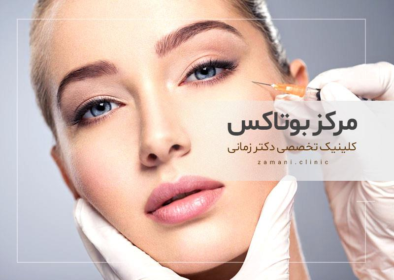 مرکز بوتاکس لیفت دکتر مارال مرادی