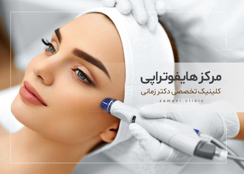 هایفوتراپی دکتر مارال مرادی متخصص پوست و مو و زیبایی